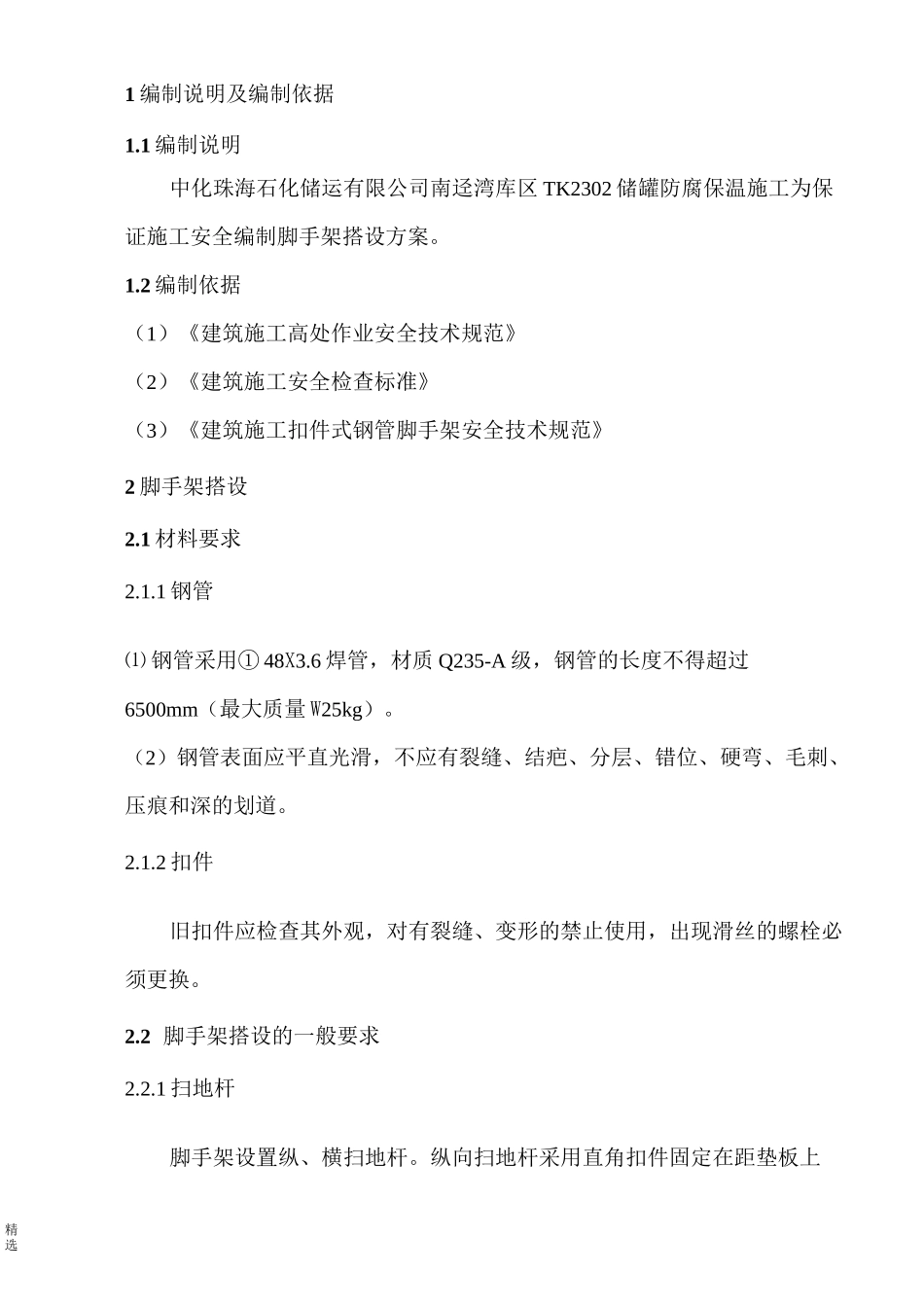 储罐脚手架搭设方案_第2页