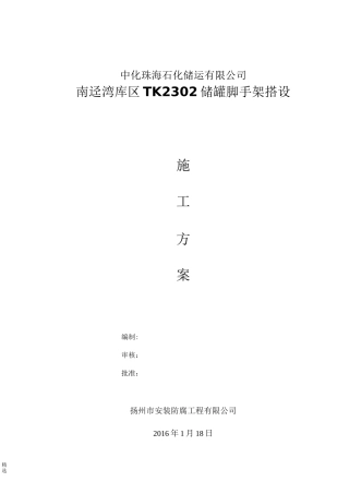 储罐脚手架搭设方案