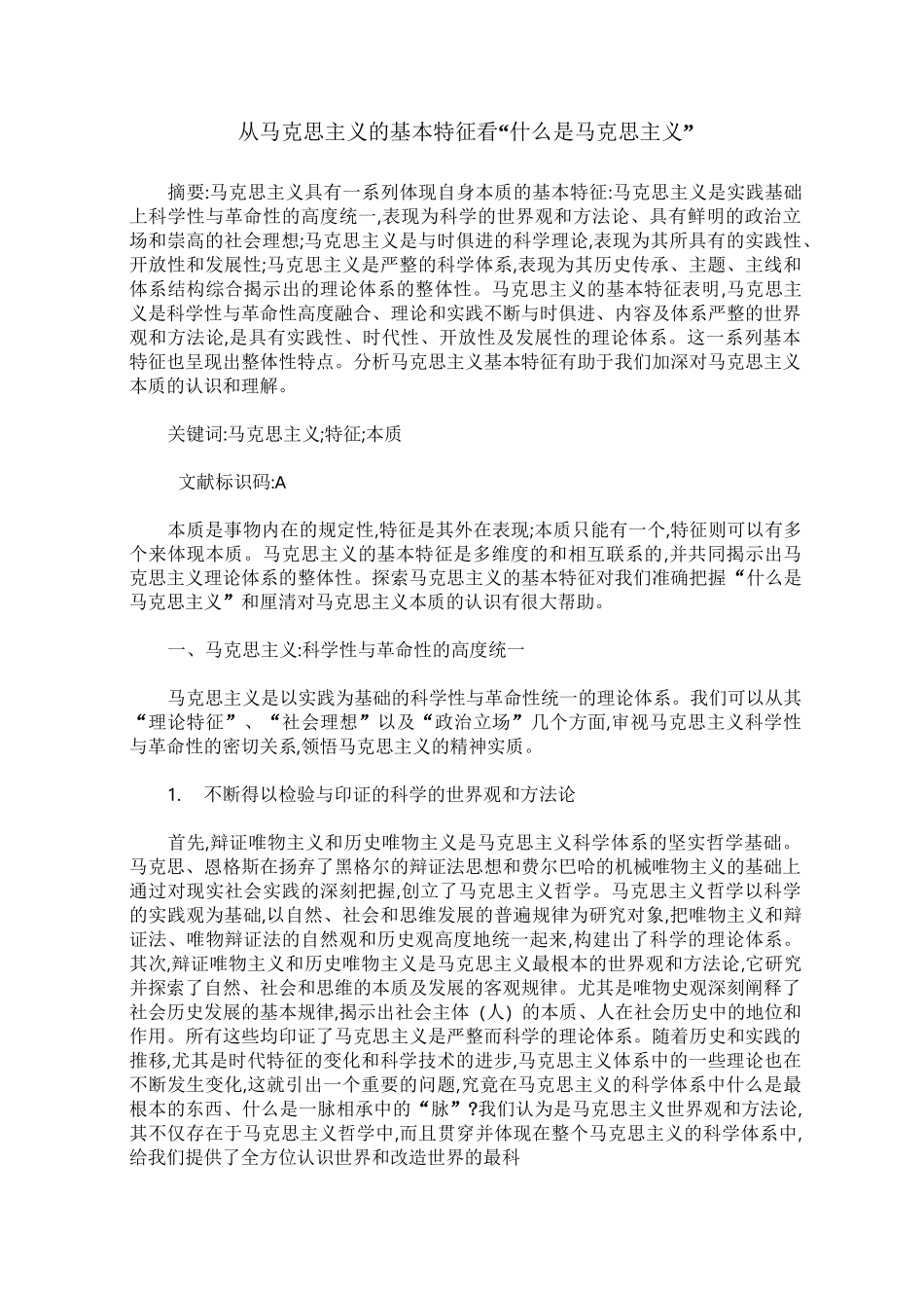 从马克思主义的基本特征看“什么是马克思主义”_第1页