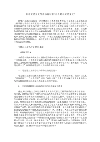 从马克思主义的基本特征看“什么是马克思主义”
