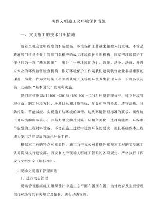 确保文明施工及环境保护措施