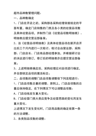 超市管理方案及运营流程
