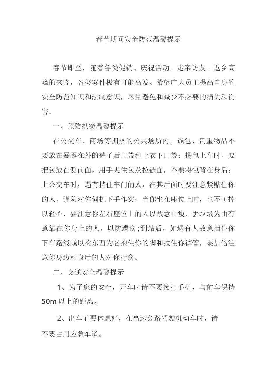 春节期间安全防范温馨提示_第1页