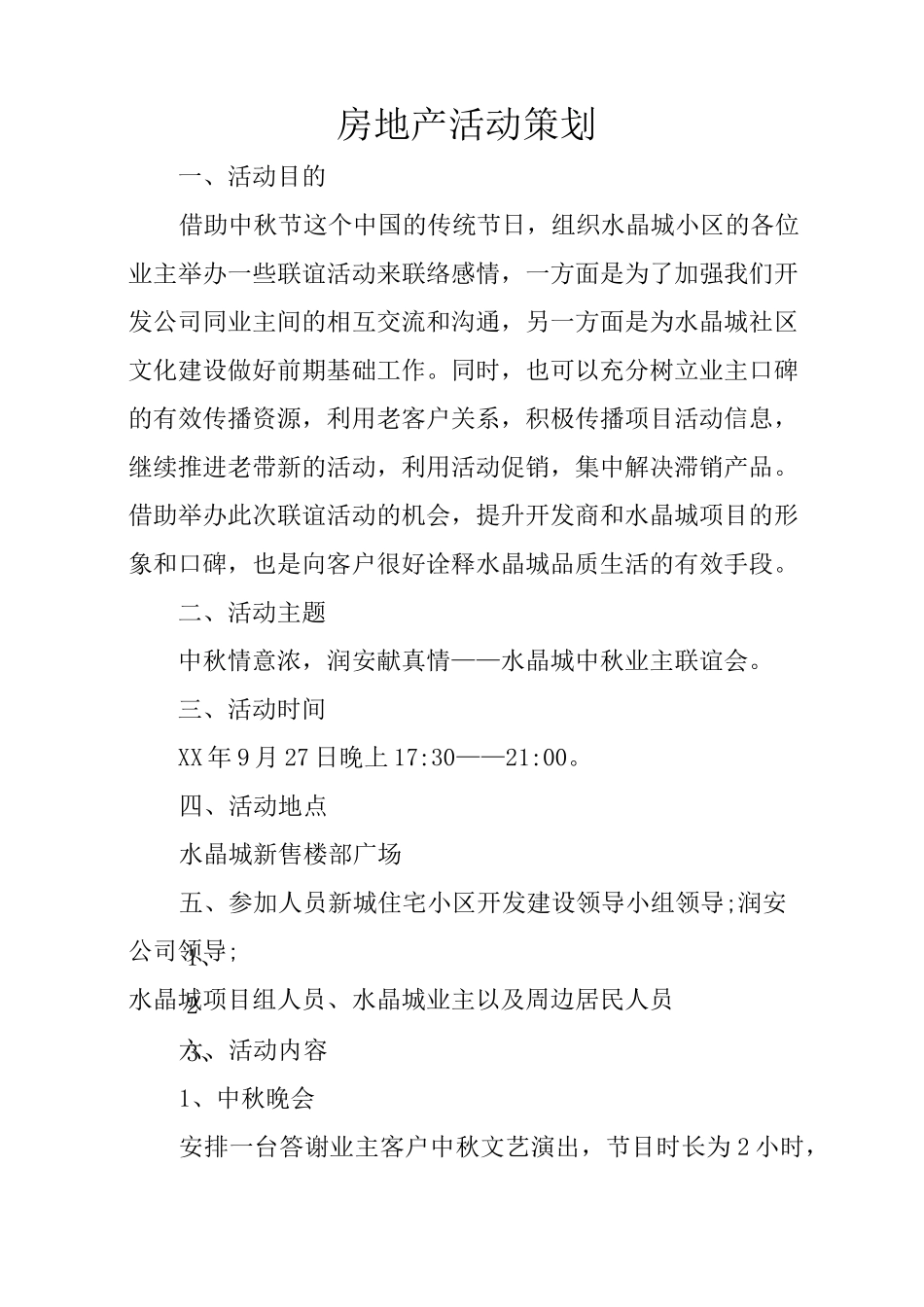 房地产活动策划_第1页