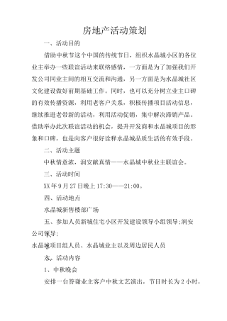 房地产活动策划
