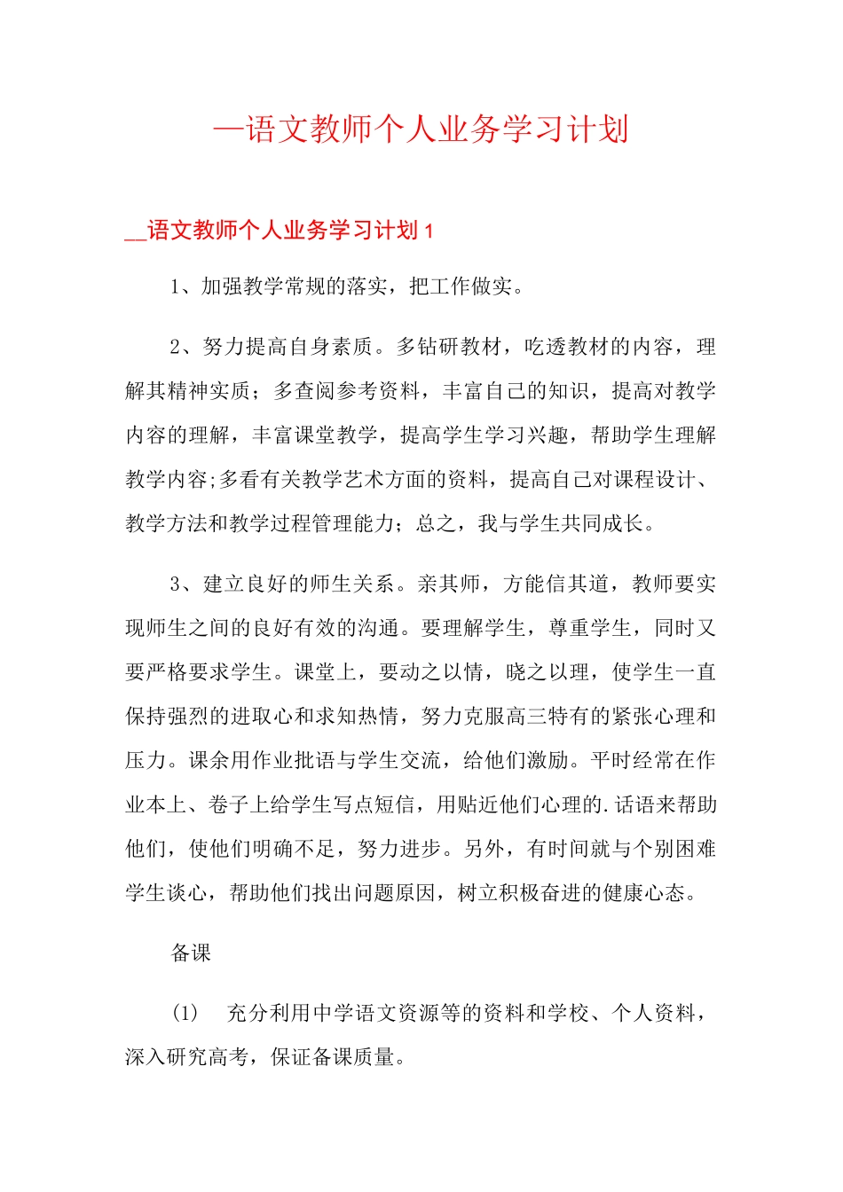 语文教师个人业务学习计划_第1页