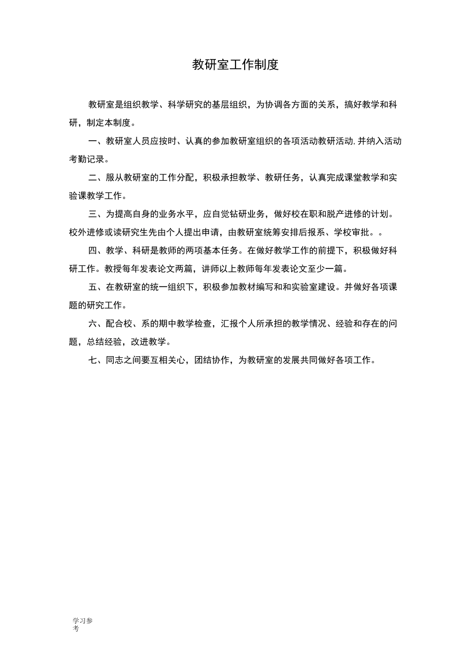 教研室工作制度汇编_第3页