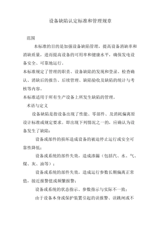 设备缺陷认定标准和管理规章
