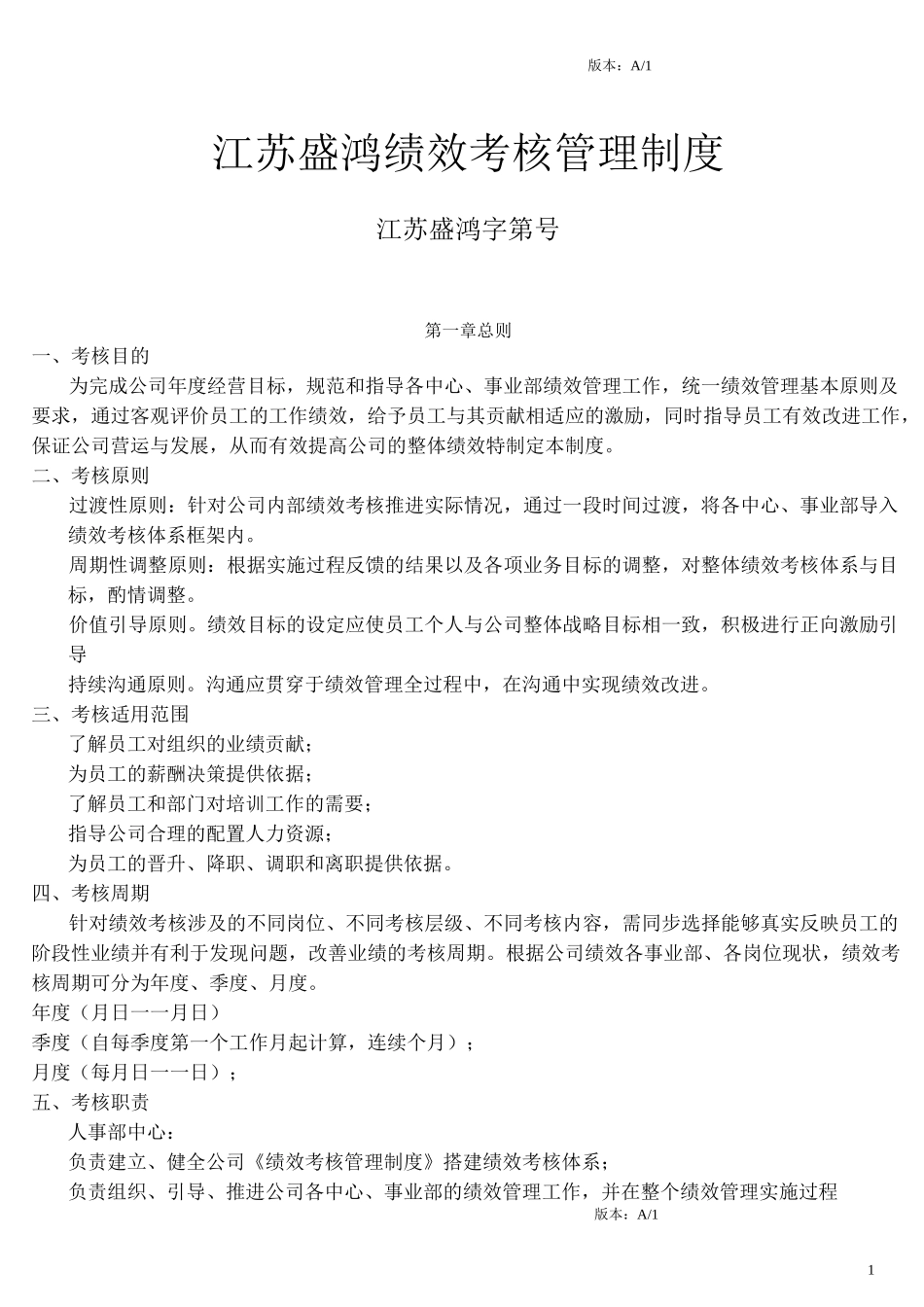 绩效考核管理制度_第1页