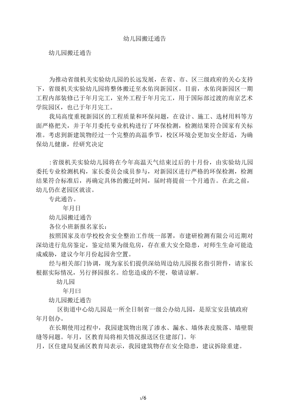 幼儿园搬迁通告_第1页