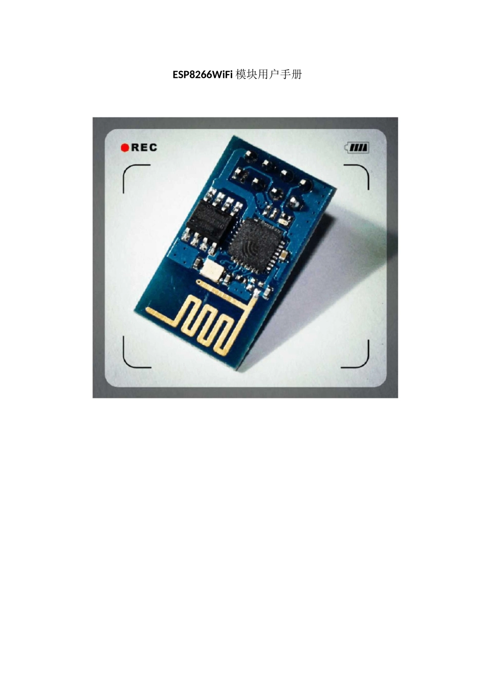ESP8266-01 WiFi模块用户手册V1.0_第1页