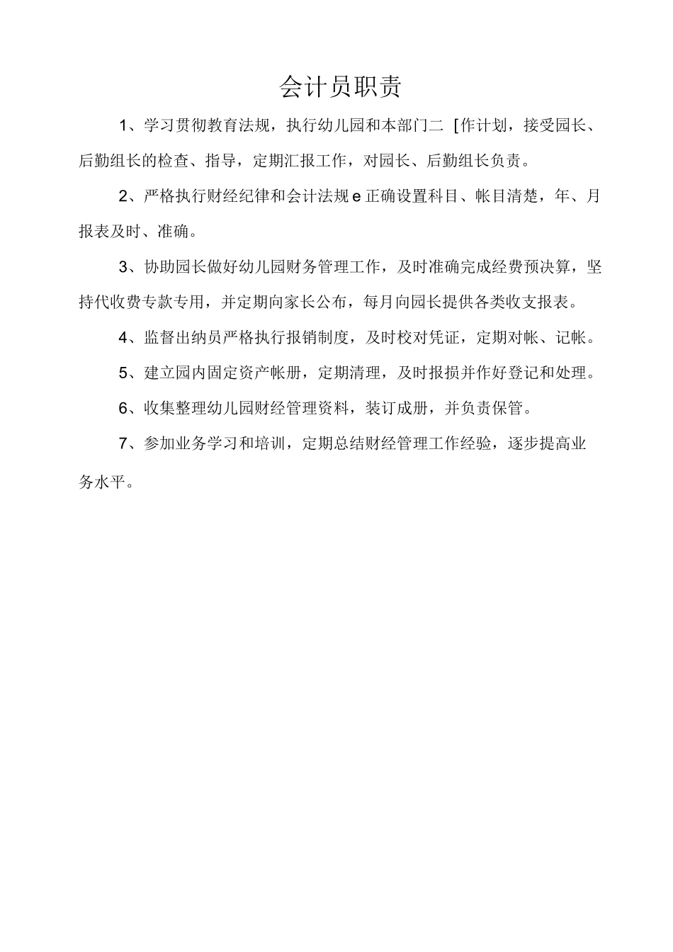 幼儿园后勤各类人员职责_第3页