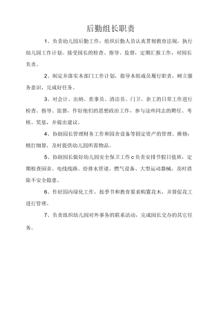 幼儿园后勤各类人员职责