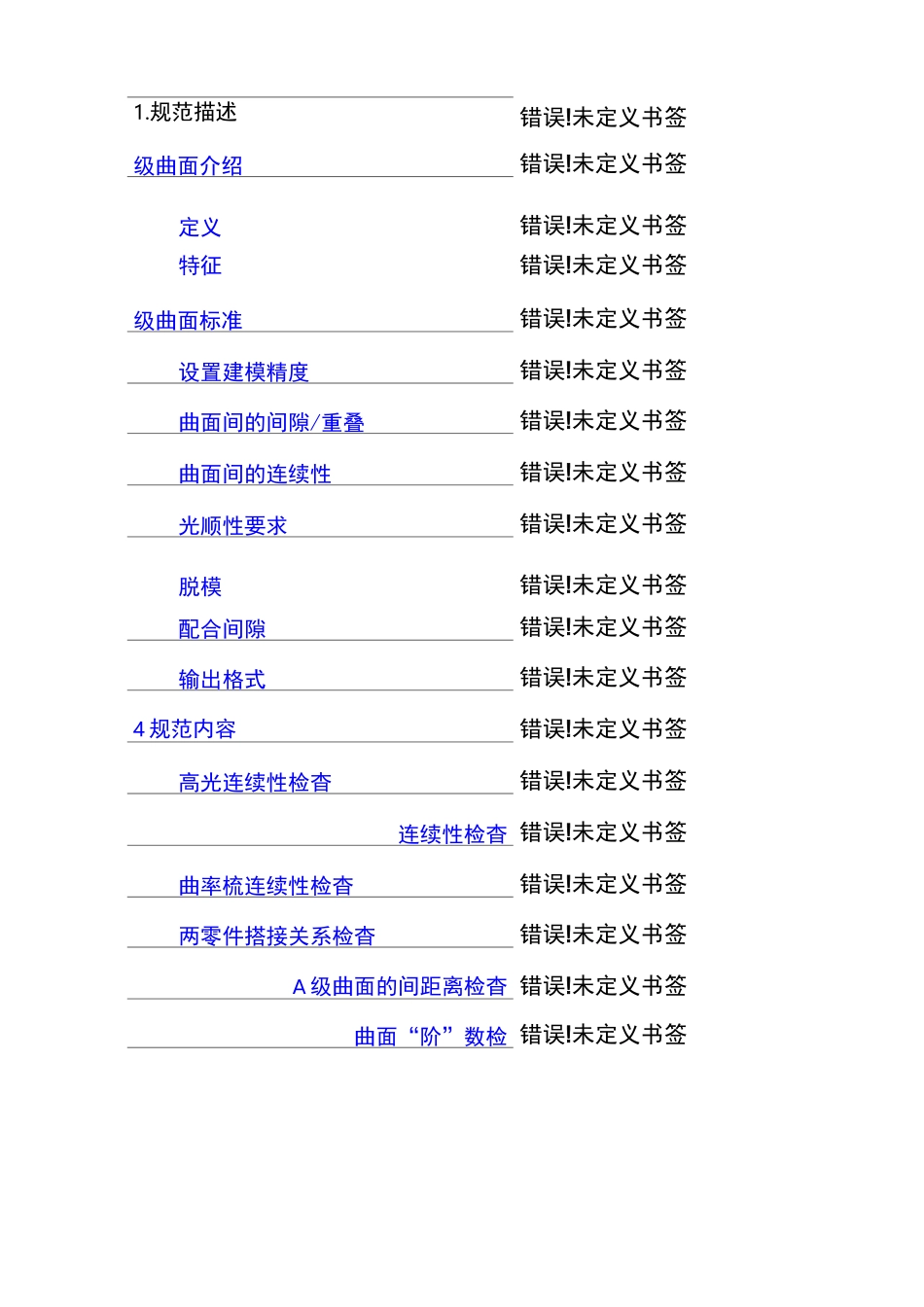 CATIA CATIAA级曲面检查规范说明_第2页