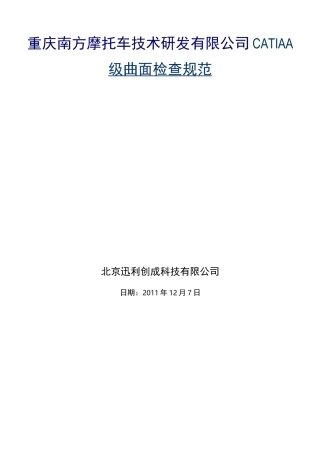 CATIA CATIAA级曲面检查规范说明