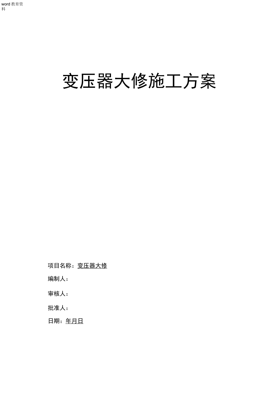 变压器大修方案要点_第1页