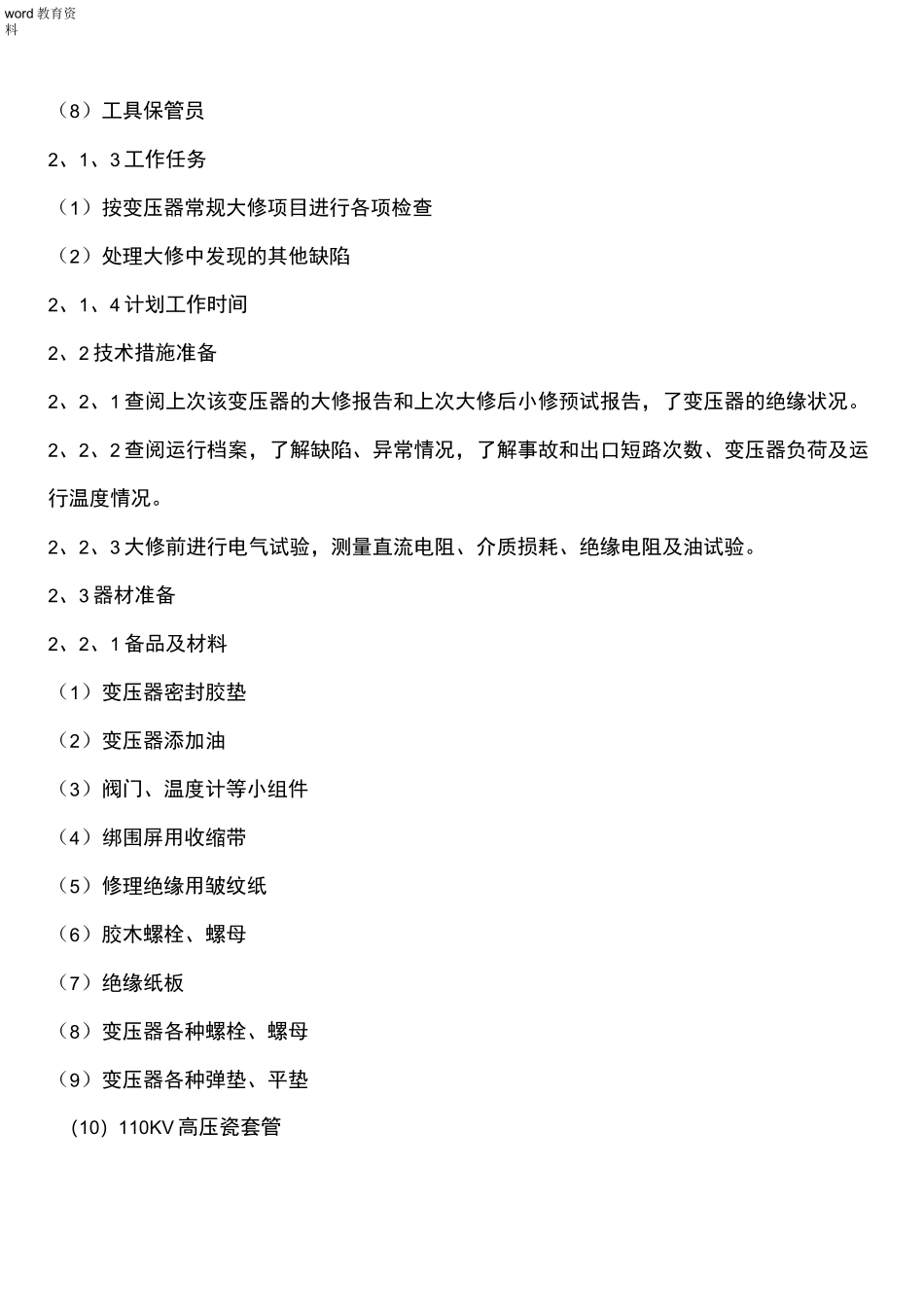 变压器大修方案要点_第3页