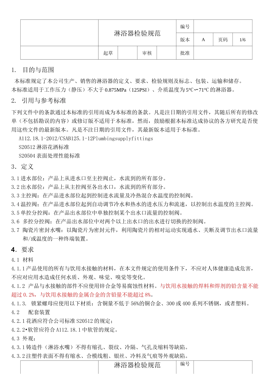 淋浴器检验规范(北美)_第1页