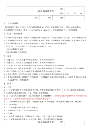 淋浴器检验规范(北美)