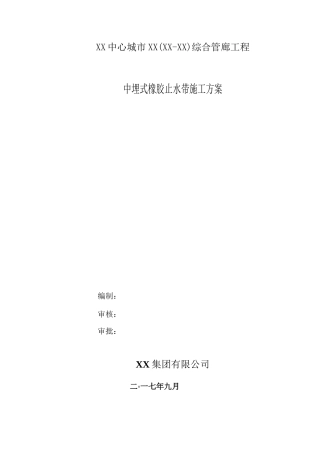 中埋式橡胶止水带施工方案