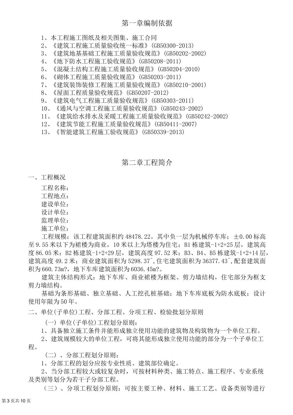 分项工程、检验批划分方案_第3页