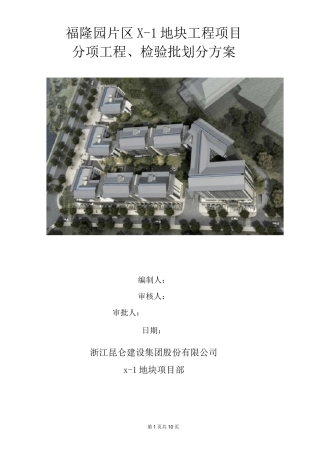 分项工程、检验批划分方案