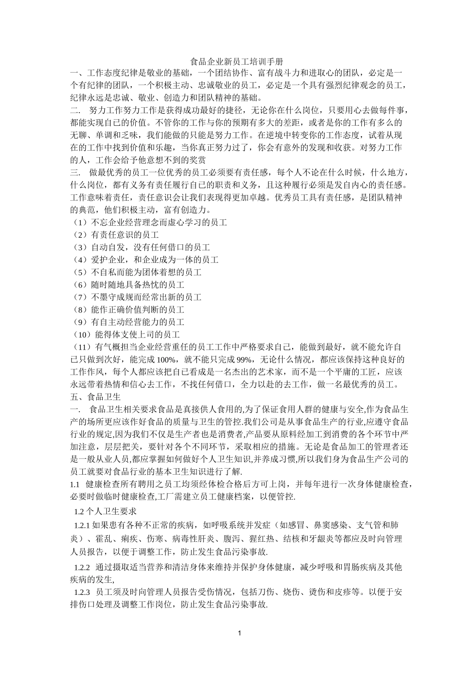 食品企业新员工培训方案_第1页