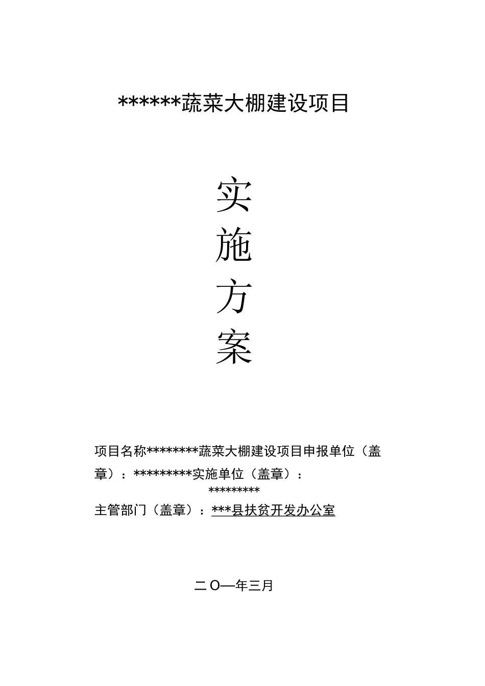 蔬菜产业化扶贫项目实施方案_第1页
