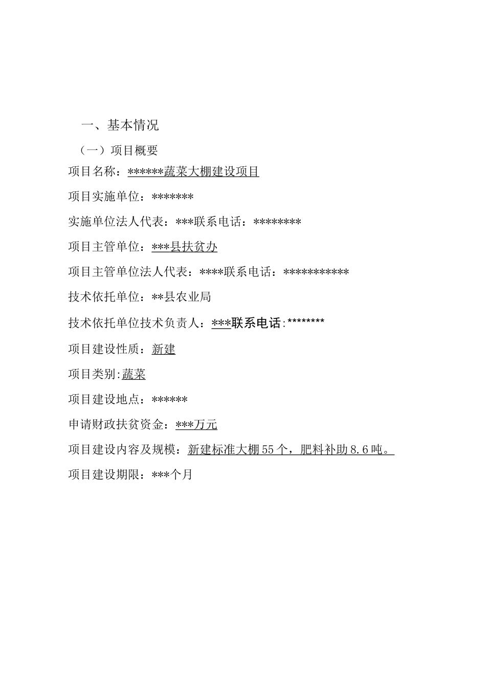 蔬菜产业化扶贫项目实施方案_第2页