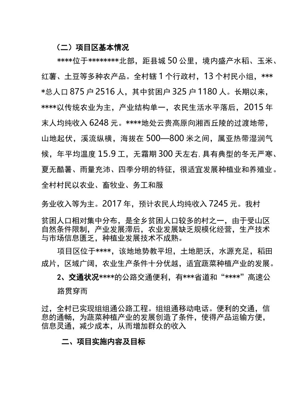 蔬菜产业化扶贫项目实施方案_第3页