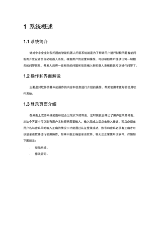 针对中小企业财税问题的智能机器人问答系统_使用手册资料