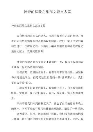 神奇的探险之旅作文范文3篇