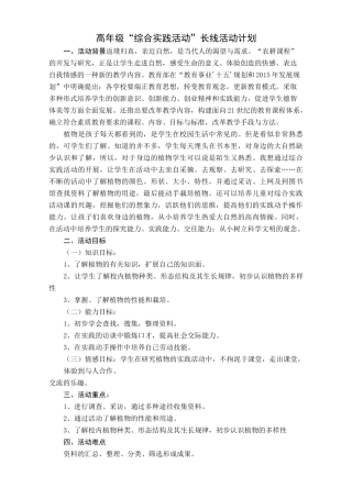 高年级“综合实践活动”长线活动计划