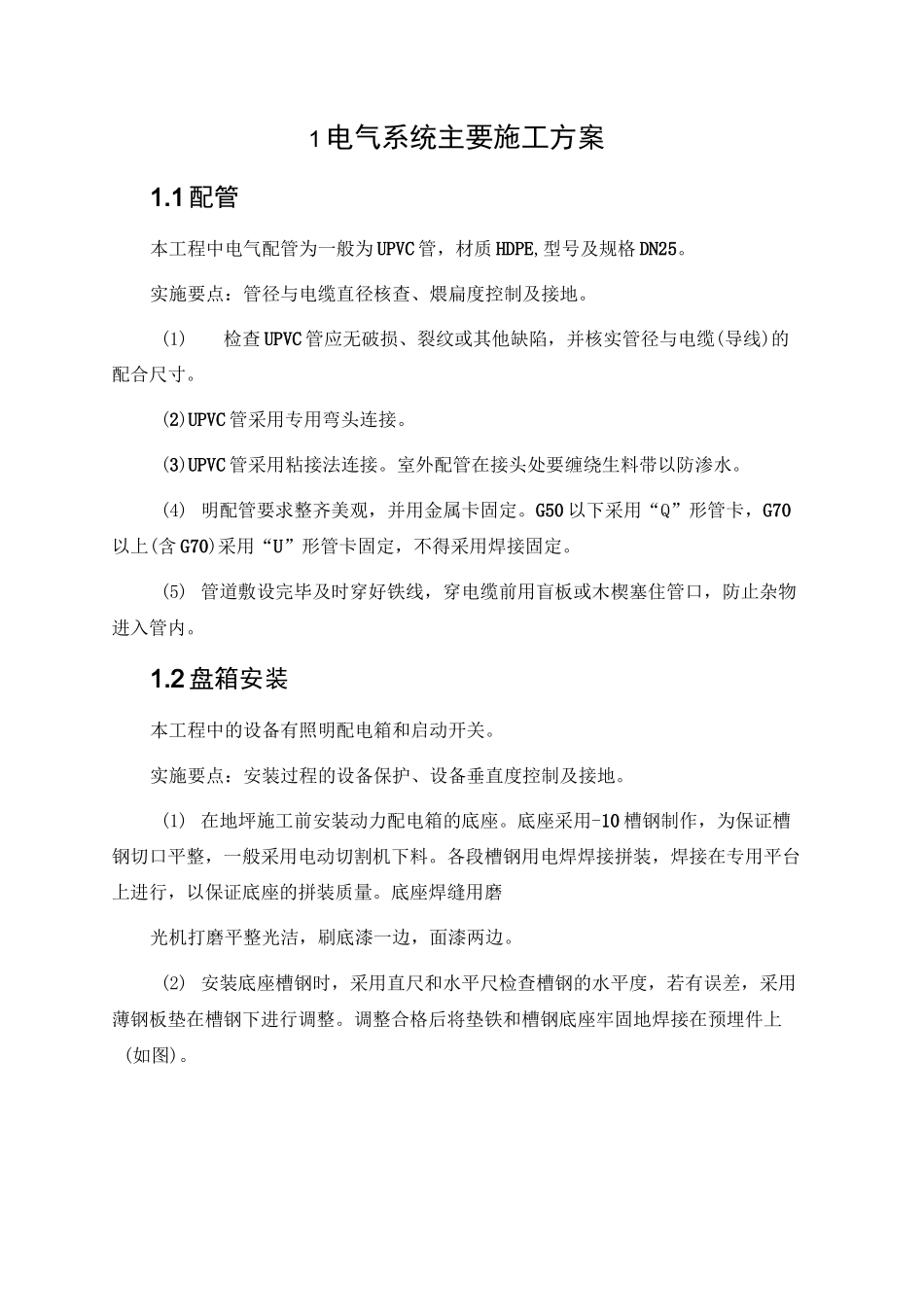 电气系统主要施工方案_第1页