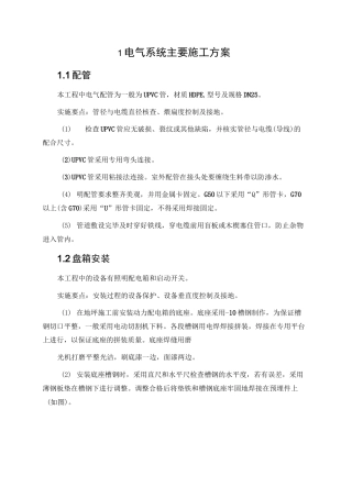 电气系统主要施工方案