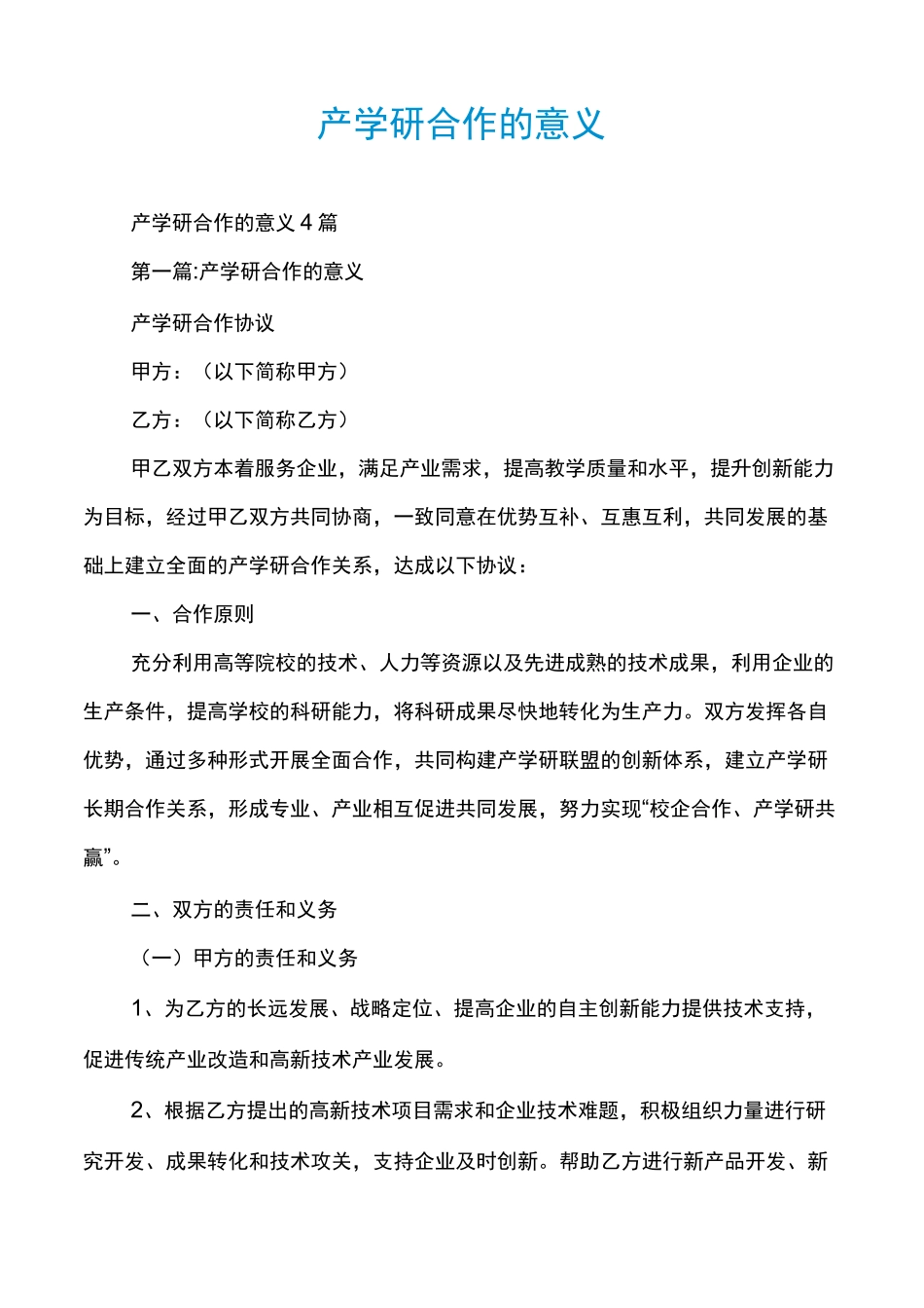 产学研合作的意义_第1页