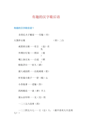 有趣的汉字歇后语