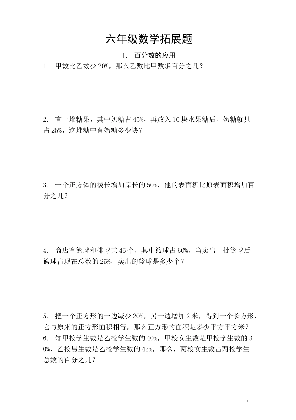 六年级数学拓展题_第1页