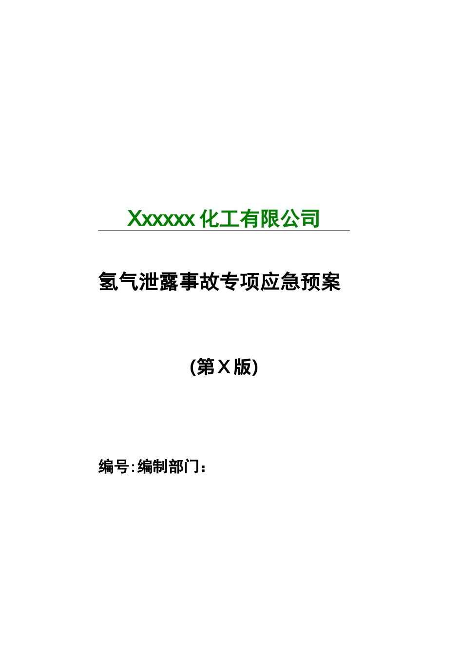 氢气泄露事故应急救援预案_第1页