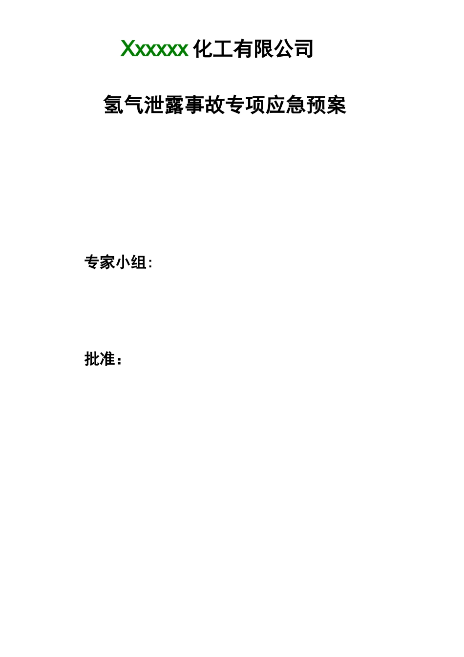 氢气泄露事故应急救援预案_第3页