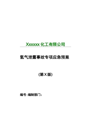 氢气泄露事故应急救援预案