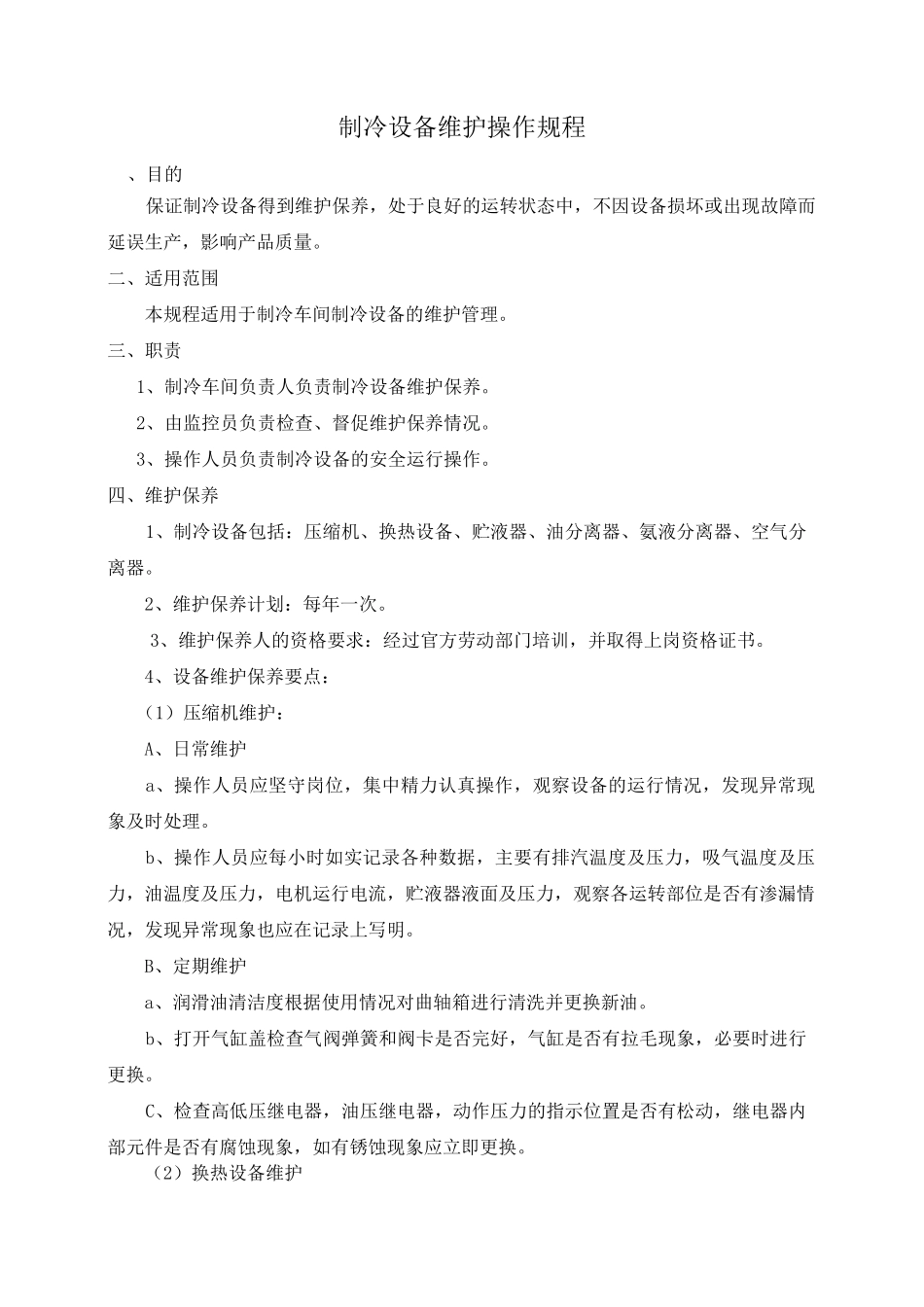 制冷设备维护操作规程_第1页