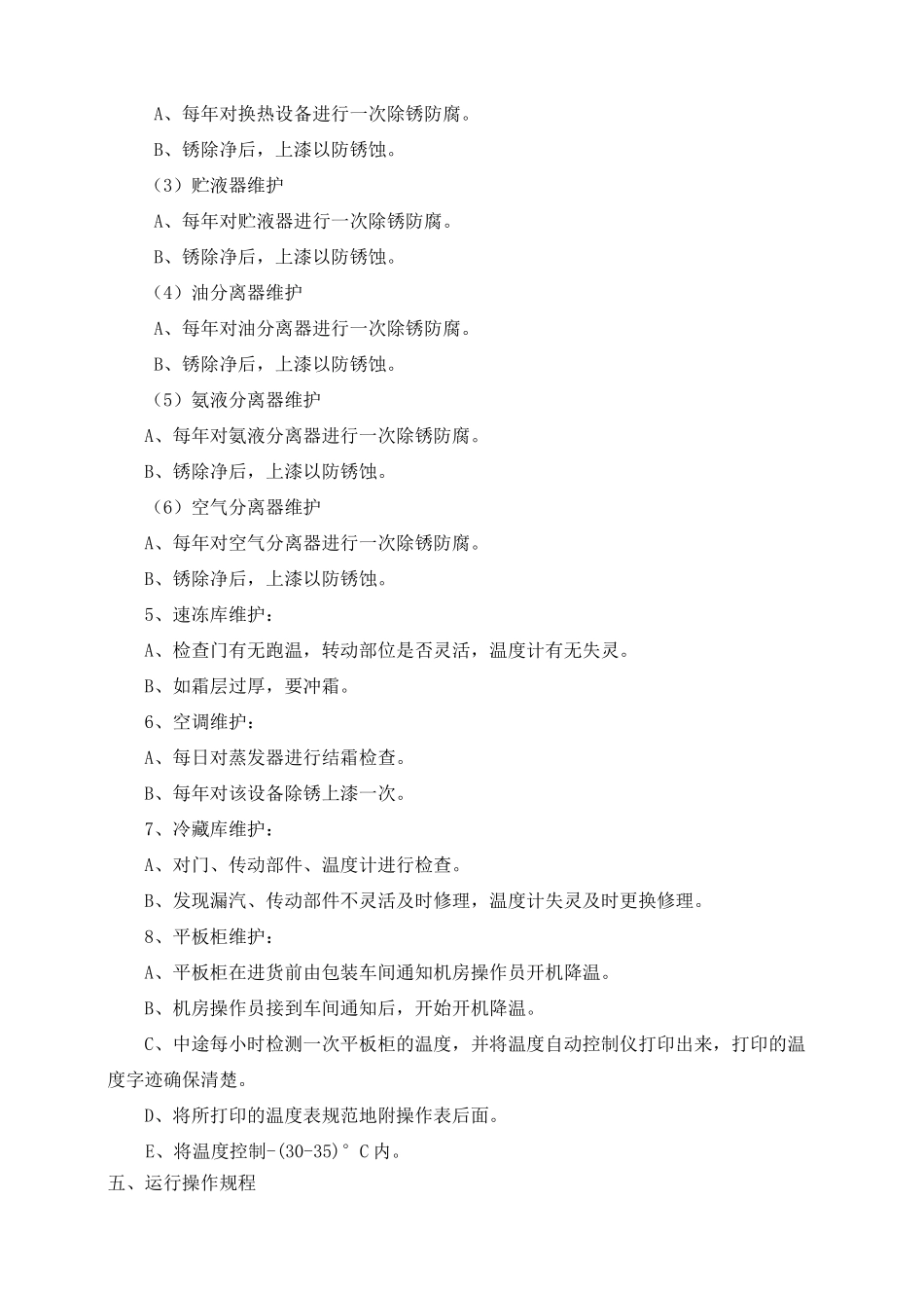 制冷设备维护操作规程_第2页