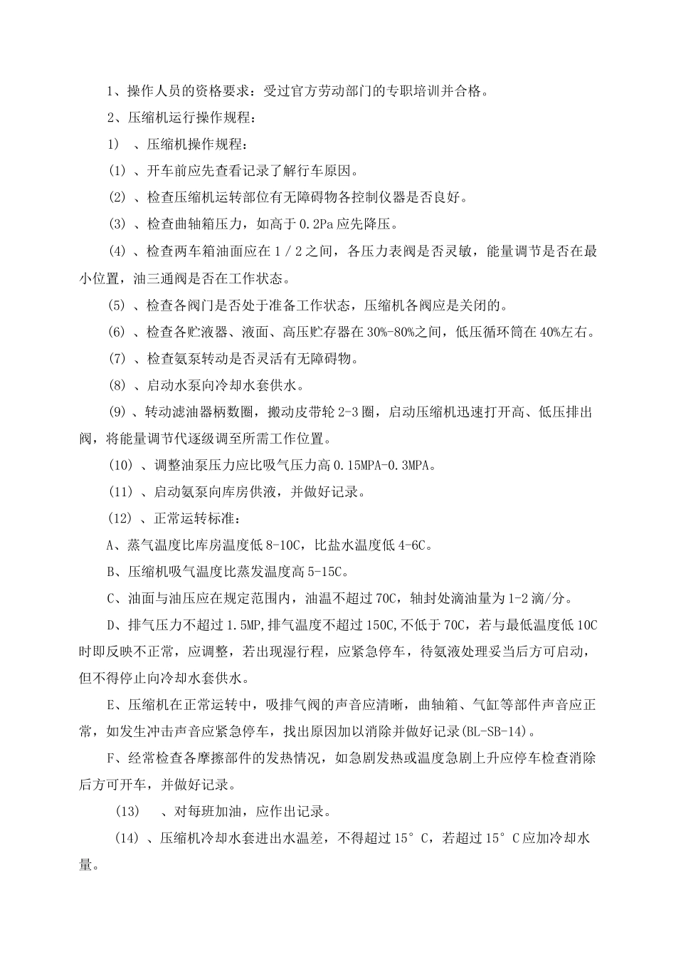 制冷设备维护操作规程_第3页