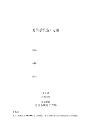 通信系统施工方案