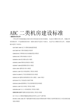 信息机房建设技术规范标准