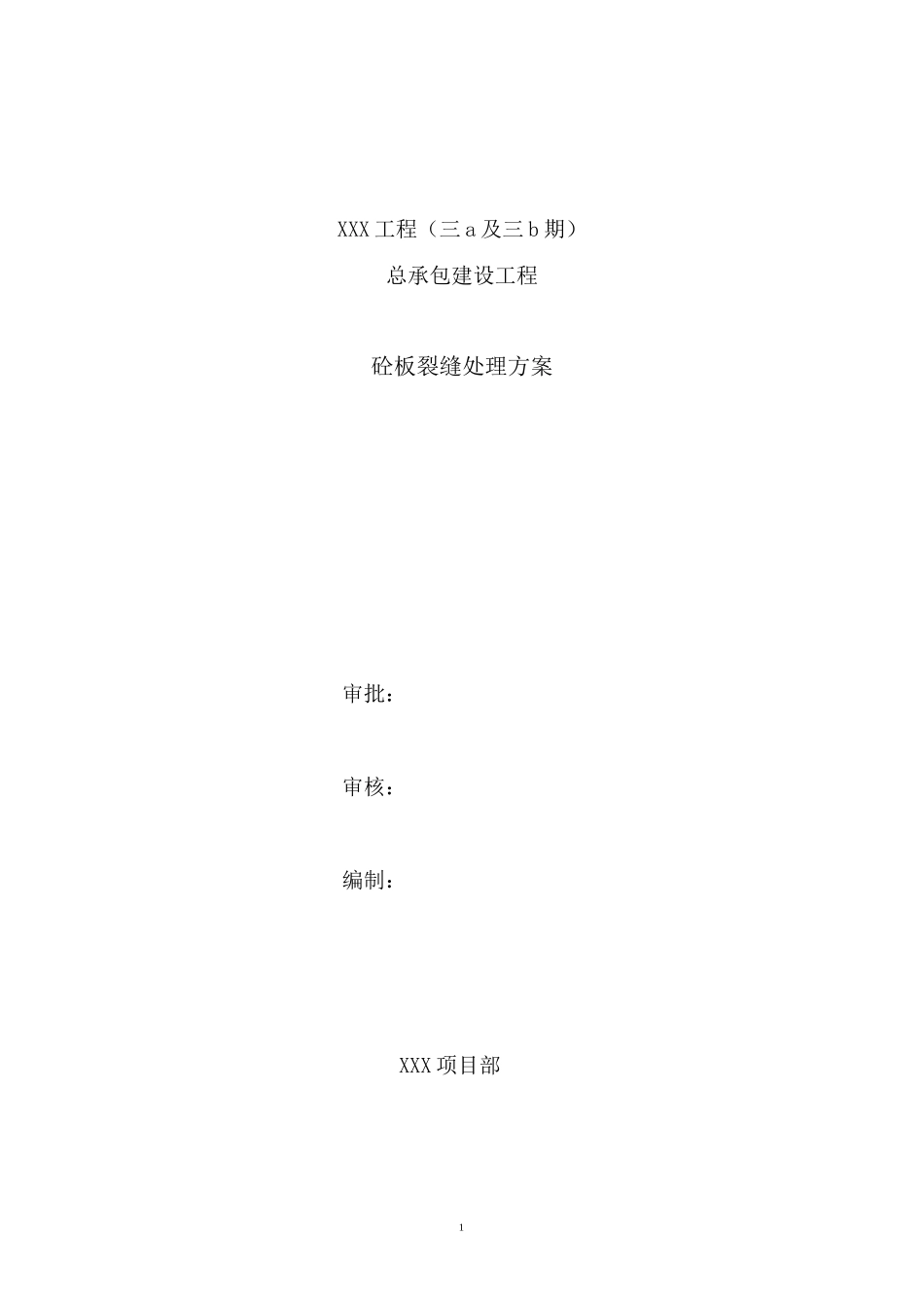 砼板面裂缝处理方案_第1页