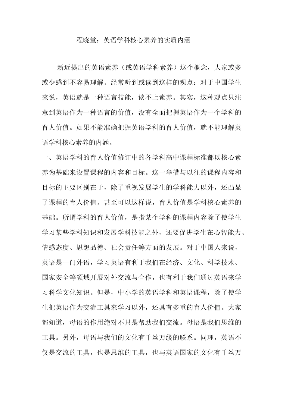 程晓堂：英语学科核心素养的实质内涵_第1页