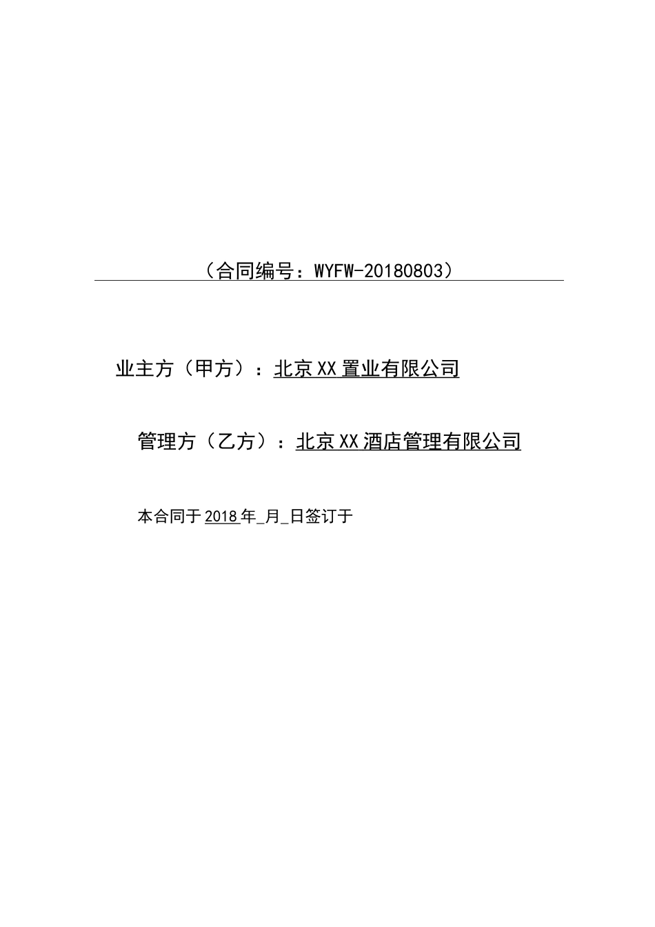 酒店项目(酒店管理公司)托管合同-通行版  -_第1页