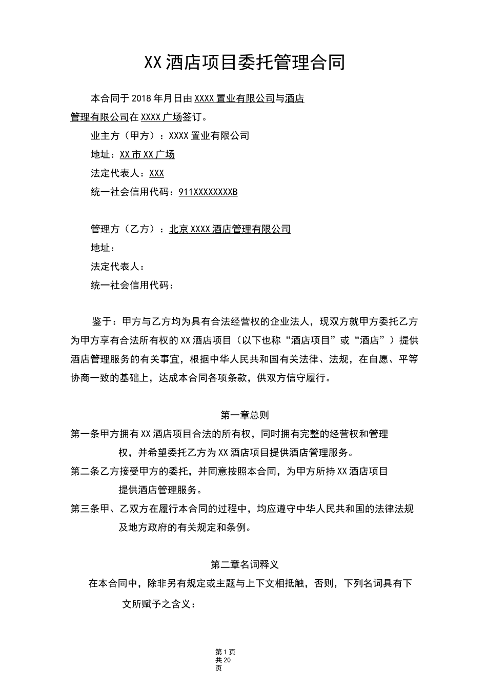 酒店项目(酒店管理公司)托管合同-通行版  -_第2页